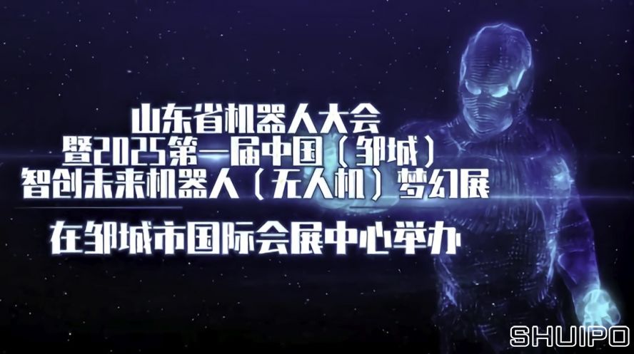 山東省機器人大會暨2025第一屆中國(鄒城)智創(chuàng)未來機器人(無人機)夢幻展 山東省機器人大會暨2025第一屆中國(鄒城)智創(chuàng)未來機器人(無人機)夢幻展