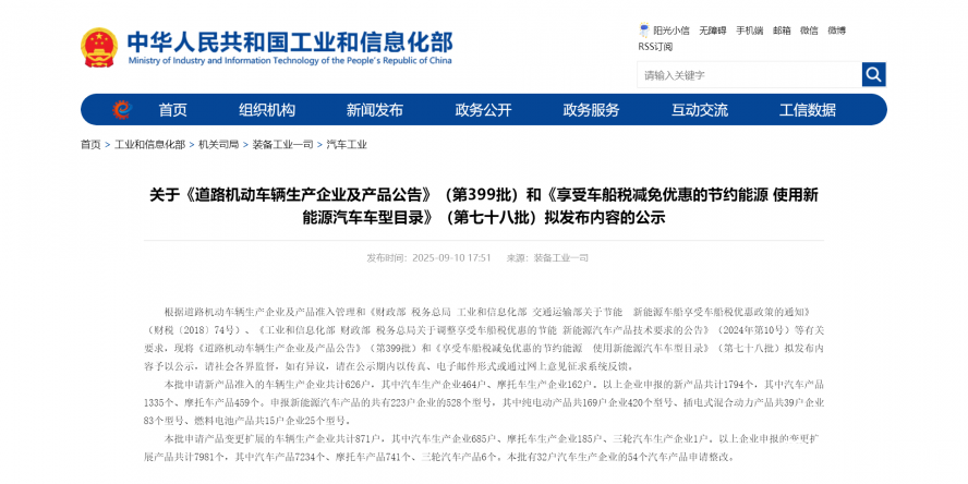 關于《道路機動車輛生產企業及產品公告》(第399批)和《享受車船稅減免優惠的節約能源 使用新能源汽車 關于《道路機動車輛生產企業及產品公告》(第399批)和《享受車船稅減免優惠的節約能源 使用新能源汽車